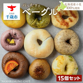 【ふるさと納税】〜北海道産小麦100％使用〜 パリむぎゅベーグル 15個セット北海道ふるさと納税 北海道産小麦 ベーグル パン チョコ ブルーベリー クリームチーズ ごま あんこ シナモン レーズン バジル チーズ 枝豆