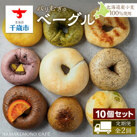 【ふるさと納税】《定期便 全2回》〜北海道産小麦100％使用〜 パリむぎゅベーグル 10個セット北海道ふるさと納税 ベーグル パン チョコ ブルーベリー クリームチーズ ごま あんこ シナモン レーズン バジル チーズ 枝豆 ふるさと納税 北海道 千歳市 【北海道千歳市】