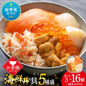 【ふるさと納税】【お中元ギフト】海鮮丼の具 選べる3個〜16個セット 1個60g魚介類 海鮮 ずわい蟹 うに いくら 帆立 サーモン セット 詰め合わせ 北海道ふるさと納税 ふるさと納税 北海道 千歳市 【北海道千歳市】ギフト ふるさと納税