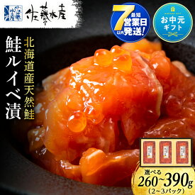 【ふるさと納税】【お中元ギフト】＜フジテレビ『どっちのふるさと？』で紹介＞ 【7営業日以内発送】佐藤水産 鮭ルイベ漬 選べる2個〜3個 (1個130g) サーモン 鮭 ルイベ 漬魚 いくら 醤油漬け 小分け 【北海道千歳市】ギフト