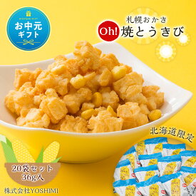 【ふるさと納税】【お中元ギフト】【北海道限定】札幌おかきOh!焼とうきび(36g入)《20袋セット》お菓子 スナック菓子 おかき Oh!焼とうきび YOSHIMI とうもろこし もち米 トウモロコシ 北海道ふるさと納税 千歳市 ふるさと納税【北海道千歳市】ギフト ふるさと納税