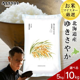 【ふるさと納税】 【令和7年産】 北海道産ゆきさやか 選べる5kg〜10kg 1袋5kg 10kgから真空パック対応米 お米 北海道産米 ゆきさやか 真空パック 米 北海道米 北海道産 北海道千歳市ギフト ふるさと納税