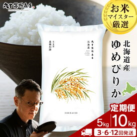 【ふるさと納税】《令和7年産》 北海道産 ゆめぴりか 選べる 米 定期便 5kg〜10kg 1袋5kg 10kgから真空パック対応 3〜12回お米定期便 北海道産米 ゆめぴりか 真空パック 北海道米 北海道産 北海道千歳市