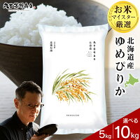 【ふるさと納税】★令和7年産★北海道産ゆめぴりか 選べる5kg〜10kg ...