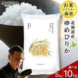 【ふるさと納税】★令和7年産★北海道産ゆめぴりか 選べる5kg〜10kg 1袋5kg 10kgから真空パック対応米 お米 北海道産米 ゆめぴりか 真空パック 米 北海道米 北海道産 北海道千歳市ギフト ふるさと納税