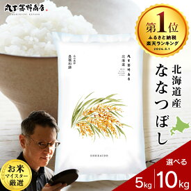 【ふるさと納税】令和7年産 北海道産ななつぼし 選べる5kg〜10kg 1袋5kg 真空パック対応特A 米 お米 北海道産米 ななつぼし 真空パック 米 北海道米 北海道産 北海道千歳市ギフト ふるさと納税