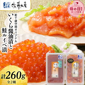 【ふるさと納税】【母の日フェア 4/27入金分まで】佐藤水産 いくら醤油漬130gと鮭ルイベ漬130g 魚貝類 サーモン 鮭 いくら 魚卵 ルイベ イクラ しょうゆ漬け【北海道千歳市】ギフト ふるさと納税
