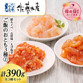 【ふるさと納税】【母の日フェア 4/27入金分まで】佐藤水産 ご飯のおとも3種(2)鮭ルイベ・石狩味・えび塩辛魚貝類 サーモン エビ 塩辛 鮭 魚貝類 漬魚【北海道千歳市】ギフト ふるさと納税