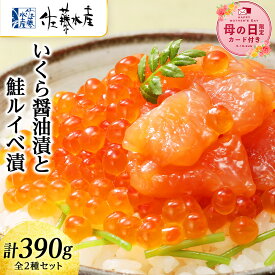 【ふるさと納税】【母の日フェア 4/27入金分まで】佐藤水産 いくら醤油漬130g×1個と鮭ルイベ漬130g×2個 魚貝類 サーモン 鮭 いくら 魚卵【北海道千歳市】ギフト ふるさと納税