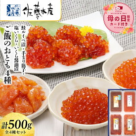 【ふるさと納税】【母の日フェア 4/27入金分まで】佐藤水産 ご飯のおとも4種 5.◇鮭ルイベといくら 筋子3種 【選べる発送月】 魚貝類 サーモン すじこ 筋子 鮭 魚貝類 漬魚 いくら 醤油漬け【北海道千歳市】ギフト ふるさと納税