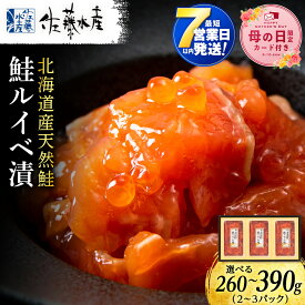 【ふるさと納税】【母の日フェア 4/27入金分まで】＜フジテレビ『どっちのふるさと？』で紹介＞ 【7営業日以内発送】佐藤水産 鮭ルイベ漬 選べる2個〜3個 (1個130g) 魚貝類 サーモン 鮭 ルイベ 漬魚 いくら 醤油漬け 小分け パック 【北海道千歳市】ギフト