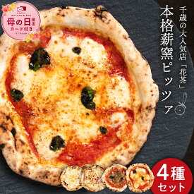 【ふるさと納税】【母の日フェア 4/27入金分まで】ピザ ナポリピッツァ 4種 食べ比べ セット 冷凍マルゲリータ マリナーラ クアトロフォルマッジ モンテビアンコ 石釜 惣菜 冷凍 北海道ふるさと納税 北海道ギフト ふるさと納税