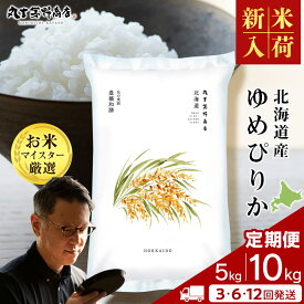 【ふるさと納税】《令和7年産新米》 北海道産ゆめぴりか 選べる定期便 5kg〜10kg 1袋5kg 10kgから真空パック対応 3～12回米 お米 北海道産米 ゆめぴりか 真空パック 米 北海道米 北海道産 北海道千歳市ギフト ふるさと納税