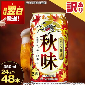 【ふるさと納税】【限定醸造】キリン秋味＜北海道千歳工場産＞350ml 選べる1～2ケース（1ケース24本） 【賞味期限間近】北海道ふるさと納税 ビール お酒 ケース ビールふるさと納税 北海道 千歳市 ギフト 内祝い 美味しさに 訳あり 麒麟 KIRIN