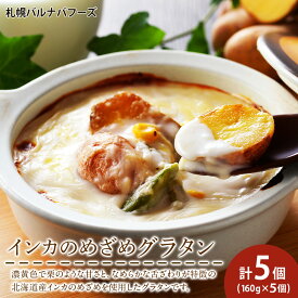 【ふるさと納税】インカのめざめ グラタン ×5個 【 札幌 バルナバフーズ 】 インカ いも 芋 じゃがいも ジャガイモ 北海道 千歳 バルナバ北海道ふるさと納税 ふるさと納税 北海道 千歳市 【北海道千歳市】ギフト ふるさと納税