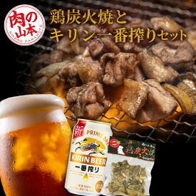 【ふるさと納税】鶏炭火焼（とりかわ）とキリン一番搾りのセット【肉の山本】 ＜すぐに飲める冷蔵便＞ 鶏肉 炭焼き セット 生ビール ビール 北海道ビール キリンビール 麒麟ビール 一番搾り【北海道千歳市】ビール ギフト ふるさと納税 KIRIN