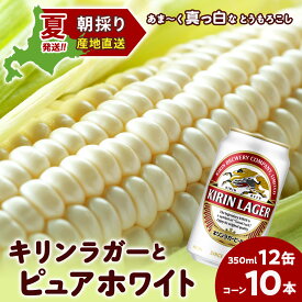 【ふるさと納税】2026年夏発送 キリンラガービール 350ml 12缶＆白いとうもろこしピュアホワイト10本 北海道千歳産 野菜 とうもろこし とうきび キリンビール 麒麟ビール ビール 【北海道千歳市】ビール ギフト ふるさと納税 KIRIN