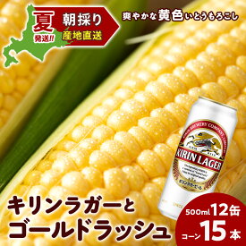 【ふるさと納税】2026年夏発送 キリンラガービール 500ml 12缶＆黄色いとうもろこしゴールドラッシュ15本 北海道千歳産 野菜 とうもろこし とうきび キリンビール 麒麟ビール ビール 【北海道千歳市】ギフト ふるさと納税 麒麟 KIRIN