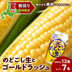 【ふるさと納税】2026年夏発送 キリンのどごし生350ml 12缶＆黄色いとうもろこしゴールドラッシュ7本 北海道千歳産 野菜 とうもろこし とうきび キリンビール 麒麟ビール ビール 【北海道千歳市】ギフト ふるさと納税 麒麟 KIRIN
