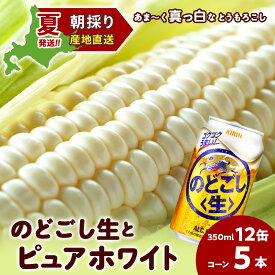 【ふるさと納税】2026年夏発送 キリンのどごし生350ml 12缶＆白いとうもろこしピュアホワイト5本 北海道千歳産 野菜 とうもろこし とうきび キリンビール 麒麟ビール ビール 【北海道千歳市】ギフト ふるさと納税 麒麟 KIRIN