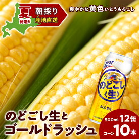 【ふるさと納税】2026年夏発送 キリンのどごし生500ml 12缶＆黄色いとうもろこしゴールドラッシュ10本 北海道千歳産 野菜 とうもろこし とうきび キリンビール 麒麟ビール ビール 【北海道千歳市】ギフト ふるさと納税 KIRIN