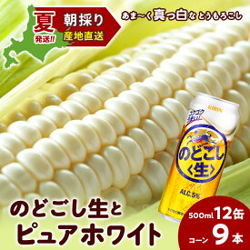【ふるさと納税】2026年夏発送 キリンのどごし生500ml 12缶＆白いとうもろこしピュアホワイト9本 北海道千歳産 野菜 とうもろこし とうきび キリンビール 麒麟ビール ビール 【北海道千歳市】ギフト ふるさと納税 麒麟 KIRIN