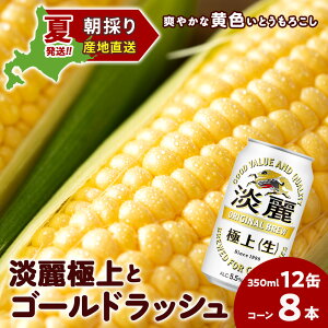 【ふるさと納税】2026年夏発送 キリン淡麗極上(生) 350ml 12缶&黄色いとうもろこしゴールドラッシュ8本 北海道千歳産 野菜 とうもろこし とうきび キリンビール 麒麟ビール ビール 【北海道千