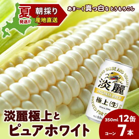 【ふるさと納税】2026年夏発送 キリン淡麗極上(生) 350ml 12缶＆白いとうもろこしピュアホワイト7本 北海道千歳産 野菜 とうもろこし とうきび キリンビール 麒麟ビール ビール 【北海道千歳市】ビール ギフト ふるさと納税 麒麟 KIRIN