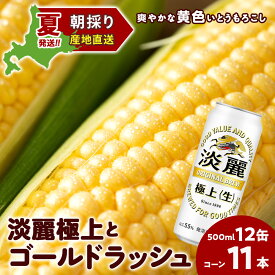 【ふるさと納税】2026年夏発送 キリン淡麗極上(生) 500ml 12缶＆黄色いとうもろこしゴールドラッシュ11本 北海道千歳産 野菜 とうもろこし とうきび キリンビール 麒麟ビール【北海道千歳市】ビール ギフト ふるさと納税 麒麟 KIRIN