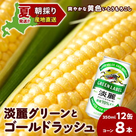 【ふるさと納税】2026年夏発送 キリン淡麗グリーンラベル 350ml 12缶＆黄色いとうもろこしゴールドラッシュ8本 北海道千歳産 野菜 とうもろこし とうきび キリンビール 麒麟ビール ビール 【北海道千歳市】ギフト ふるさと納税 麒麟 KIRIN