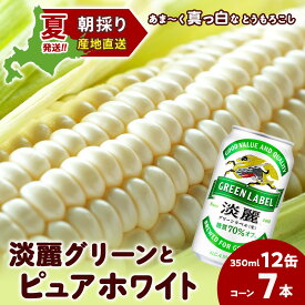 【ふるさと納税】2026年夏発送 キリン淡麗グリーンラベル 350ml 12缶＆白いとうもろこしピュアホワイト7本 北海道千歳産 野菜 とうもろこし とうきび キリンビール 麒麟ビール ビール 【北海道千歳市】ギフト ふるさと納税 麒麟 KIRIN