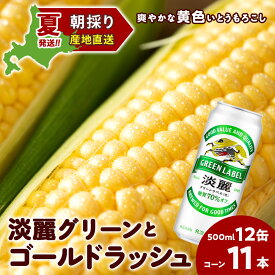 【ふるさと納税】2026年夏発送 キリン淡麗グリーンラベル 500ml 12缶＆黄色いとうもろこしゴールドラッシュ11本 北海道千歳産 野菜 とうもろこし とうきび キリンビール 麒麟ビール ビール 【北海道千歳市】ギフト ふるさと納税 麒麟 KIRIN