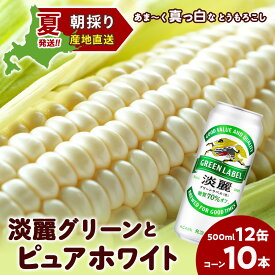 【ふるさと納税】2026年夏発送 キリン淡麗グリーンラベル 500ml 12缶＆白いとうもろこしピュアホワイト10本 北海道千歳産 野菜 とうもろこし とうきび キリンビール 麒麟ビール ビール 【北海道千歳市】ビール ギフト ふるさと納税 麒麟 KIRIN