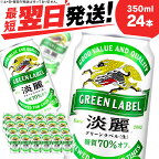  キリン淡麗 グリーンラベル＜北海道千歳工場産＞350ml（24本）北海道 ふるさと納税 ビール お酒 ケース ギフト 酒【北海道千歳市】ビール ギフト ふるさと納税 麒麟 KIRIN