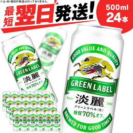 【ふるさと納税】キリン淡麗 グリーンラベル＜北海道千歳工場産＞500ml（24本）北海道 ふるさと納税 ビール お酒 ケース ギフト 酒【北海道千歳市】ビール ギフト ふるさと納税 麒麟 KIRIN