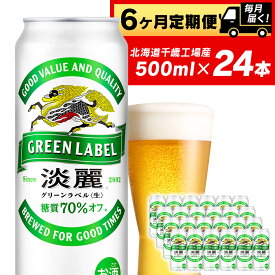 【ふるさと納税】 定期便 6ヶ月連続キリン淡麗 グリーンラベル＜北海道千歳工場産＞500ml（24本）　北海道ふるさと納税 ビール お酒 ケース ビールふるさと納税 北海道 ギフト 内祝い お歳暮 酒【北海道千歳市】お楽しみ 麒麟 KIRIN