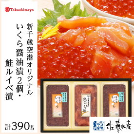 【ふるさと納税】＜佐藤水産＞佐藤水産の新千歳空港オリジナルいくら醤油漬と鮭ルイベ漬[高島屋選定品]魚貝類 サーモン 鮭 いくら ルイベ イクラ いくら醤油漬け 北海道ふるさと納税 千歳市 ふるさと納税【北海道千歳市】ギフト ふるさと納税