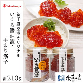【ふるさと納税】＜佐藤水産＞佐藤水産の新千歳空港オリジナルいくら?油漬と手まり筋子[高島屋選定品]魚貝類 すじこ いくら 筋子 イクラ いくら醤油漬け 北海道ふるさと納税 千歳市 ふるさと納税【北海道千歳市】ギフト ふるさと納税
