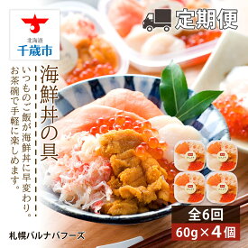 【ふるさと納税】【定期便 全6回】北海道 海鮮丼の具 60g×4個セット 魚介類 海鮮 いくら 丼 海鮮丼 サーモン かに 蟹ギフト ふるさと納税 お楽しみ