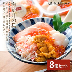 【ふるさと納税】海鮮丼の具 8個セット魚介類 海鮮 ずわい蟹 うに いくら 帆立 サーモン セット 詰め合わせ 北海道ふるさと納税 ふるさと納税 北海道 千歳市 【北海道千歳市】ギフト ふるさと納税