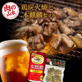 【ふるさと納税】鶏炭火焼（とりかわ）と本麒麟のセット【肉の山本】 ＜すぐに飲める冷蔵便＞ 鶏肉 炭焼き セット 生ビール ビール 北海道ビール キリンビール 麒麟ビール 本麒麟【北海道千歳市】ビール ギフト ふるさと納税 夏ギフト KIRIN