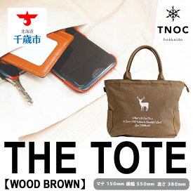 【ふるさと納税】THE TOTE [WOOD BROWN]トートバッグ バッグ かばん カバン 鞄 トート【北海道千歳市】ギフト ふるさと納税