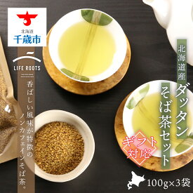 【ふるさと納税】 【ギフト用】《北海道産》ダッタンそば茶セット お茶 飲料 そば茶 蕎麦茶 ノンカフェイン 無農薬 韃靼そばの実 ルチン【北海道千歳市】ギフト ふるさと納税