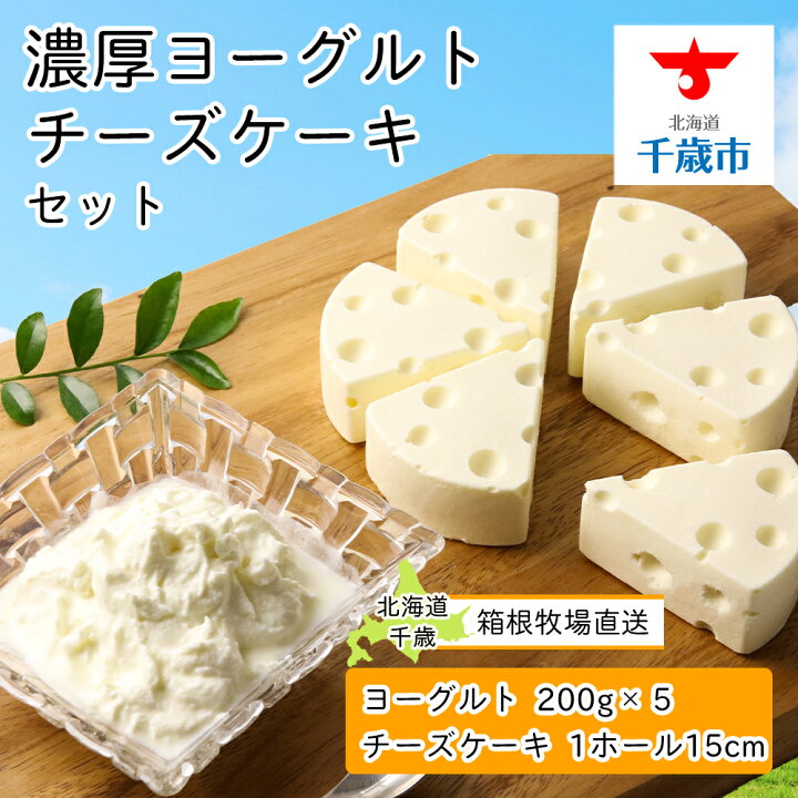 楽天市場 ふるさと納税 北海道直送 濃厚ヨーグルト5個 チーズケーキセット 北海道千歳市 北海道千歳市