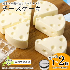【ふるさと納税】 【北海道直送】チーズケーキ 選べる15cm×1～2ホール 【北海道千歳市】 ギフト バレンタインホール かわいい お洒落な