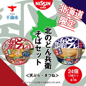 【ふるさと納税】 日清　北のどん兵衛　そばセット＜天ぷら・きつね＞各1箱・合計2箱 日清 インスタント麺 インスタントそば インスタント そば カップそば 日清そば【北海道千歳市】ギフト ふるさと納税