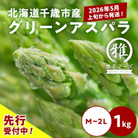 【ふるさと納税】2026年春発送 グリーンアスパラ 1kg M〜2L 北海道千歳産 野菜 アスパラガス アスパラ 2026年5月上旬〜6月中旬にかけて順次発送 北海道ふるさと納税 千歳市 ふるさと納税【北海道千歳市】ギフト ふるさと納税