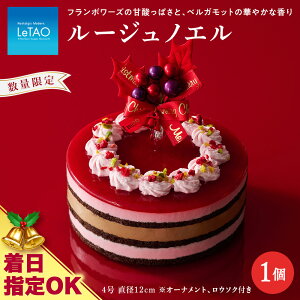 【ふるさと納税】 着日指定可 クリスマスケーキ ルージュノエル 季節限定 【ルタオ】お菓子 ルタオ スイーツ ケーキ クリスマスケーキ チョコケーキ 北海道ふるさと納税 千歳市 ふるさと納