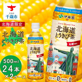 【ふるさと納税】【北海道限定】北海道とうきび茶 500ml×24本×2ケース 飲料類 お茶 とうきび【北海道千歳市】ギフト ふるさと納税　アンチエイジング　北海道限定に訳あり