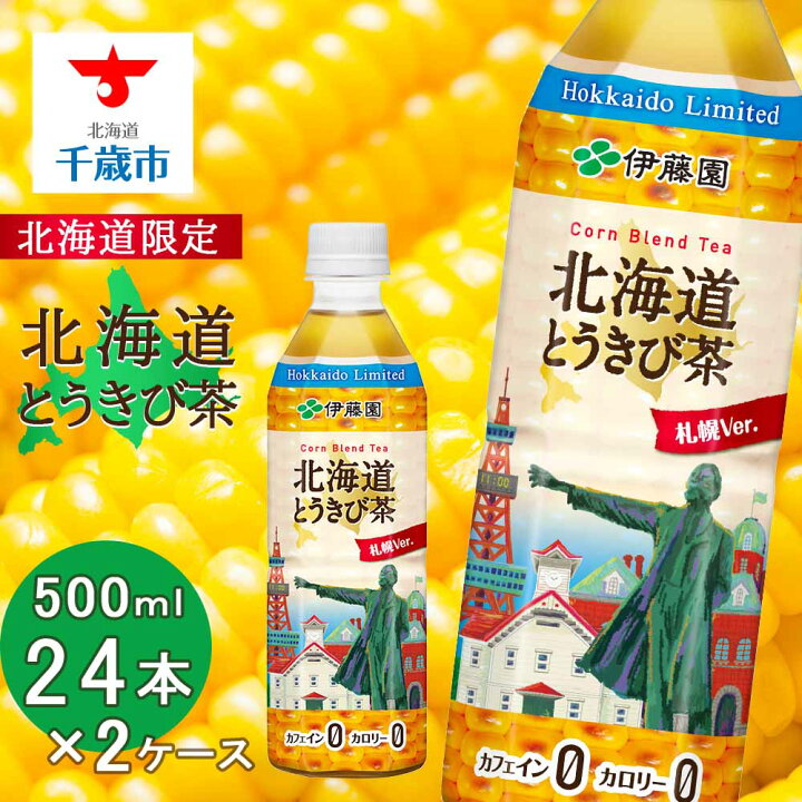 楽天市場 ふるさと納税 北海道限定 北海道とうきび茶 500ml 24本 2ケース 飲料類 お茶 とうきび 北海道千歳市 父の日 ギフト ふるさと納税 アンチエイジング 北海道限定に訳あり 北海道千歳市 楽天市場 ふるさと納税 北海道限定 北海道とうきび茶 500ml 24本 2ケース 飲料類 お茶 とうきび 北海道千歳市 父の日 ギフト ふるさと納税 アンチエイジング 北海道限定に訳あり 北海道千歳市